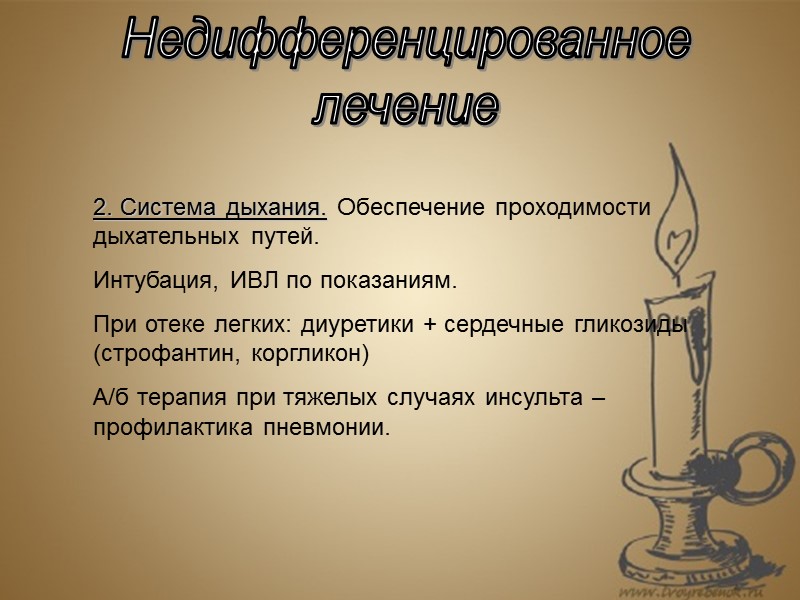 Недифференцированное лечение 2. Система дыхания. Обеспечение проходимости дыхательных путей. Интубация, ИВЛ по показаниям. При